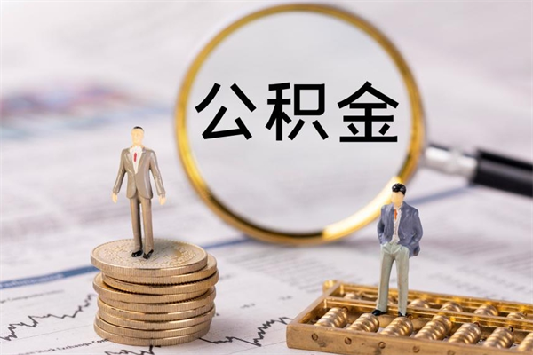 黄山辞职不干了住房公积金怎么提取（辞职后不工作公积金怎么办）