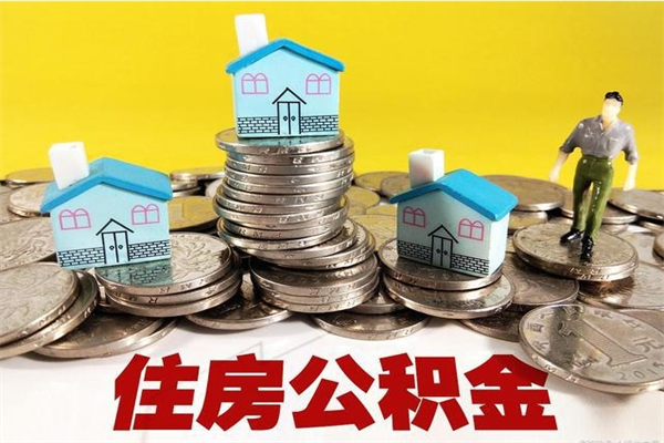 黄山套公积金的最好办法（有什么办法可以套公积金）