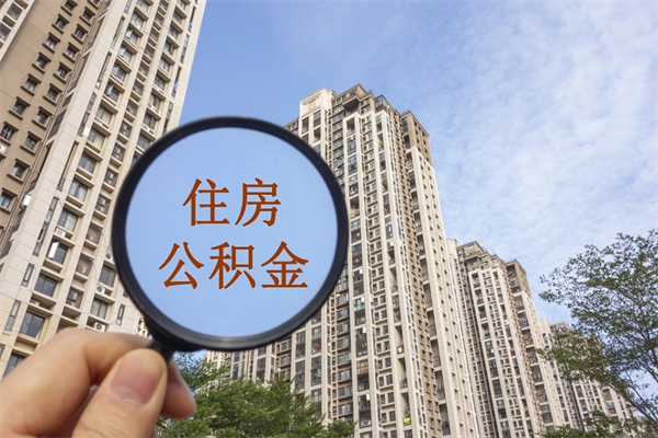黄山广州公积金提取太难了（2021广州公积金提取条件）