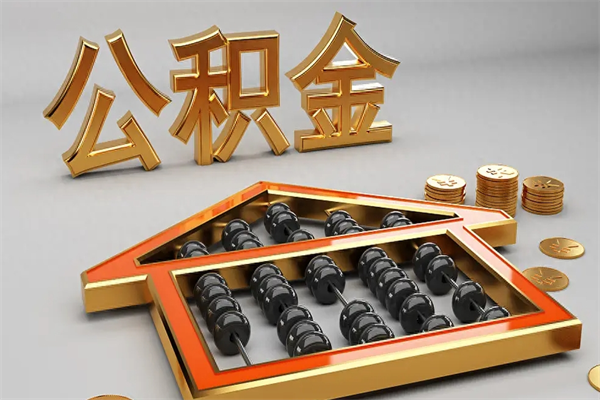 黄山公积金怎么领取流程（如何领取住房公积金钱）