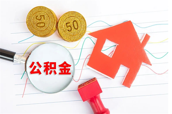 黄山公积金怎么领取流程（领取公积金的办法）