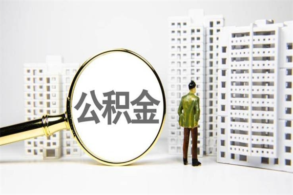 黄山急用钱怎么把公积金取出来（急用钱 公积金怎么提现）
