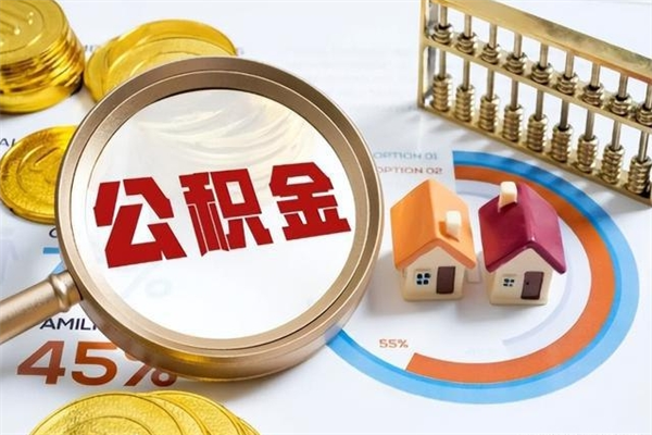 黄山公积金怎么全额取出来在职（在职怎么把公积金提现）