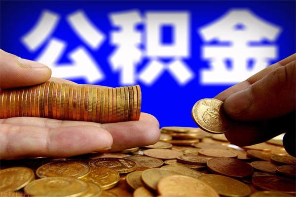 黄山公积金一次性提取（公积金一次性提取需要什么手续）
