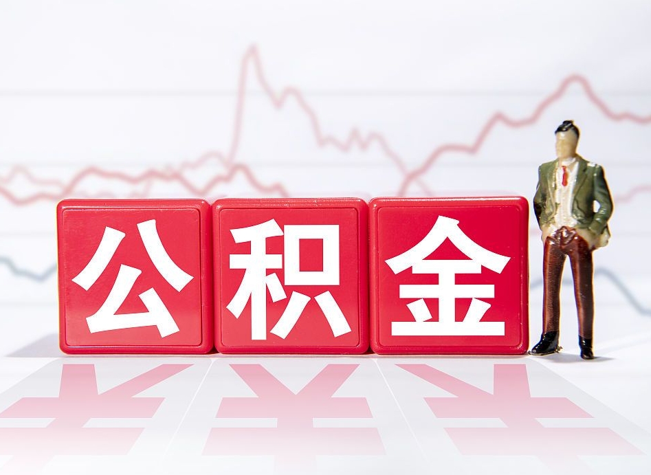 黄山急用钱提取公积金的方法（急用钱怎么提公积金）
