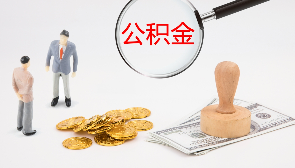 黄山公积金怎么领取流程（2020怎么领取公积金）