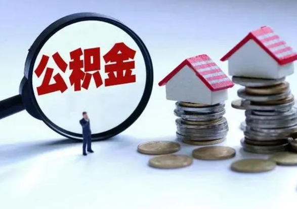 黄山公积金急用钱怎么提取（有急用怎么取公积金）