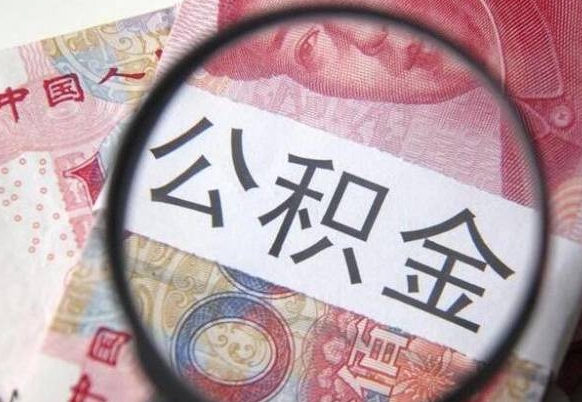 黄山急用钱提取公积金的方法（急用钱公积金怎么提取出来）