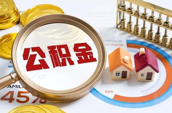 黄山公积金可以自愿提取了（公积金能自行提取吗）