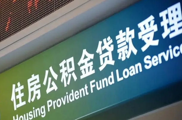黄山套公积金的最好办法（有什么方法能套住房公积金出来）