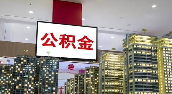 黄山公积金可以取出来吗（公积金可以取出来吗 需要什么条件）