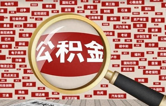 黄山急用钱怎么把公积金取出来（急需用钱如何取现公积金）