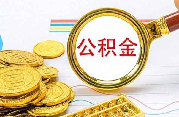 黄山公积金小额提取（公积金小额套现如何弄）